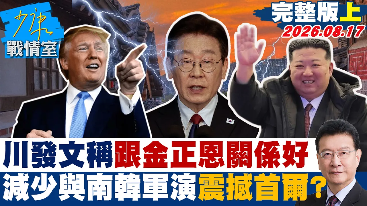 【完整版上集】川普发文称跟金正恩关係好 减少与南韩军演震撼敲打首尔?20260817|#高嘉瑜 #张志豪 #赖士葆 #李永萍 #林沛祥