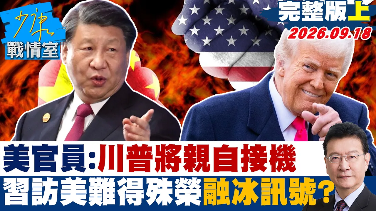 【完整版上集】美官员证实:川普将亲自接机 中国领导访美「难得的殊荣」融冰讯号? #少康战情室 20260918 #沈富雄 #吴峥 #尹乃菁 #牛煦庭 #叶元之