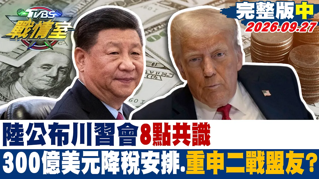 【完整版中集】陆公布川会8点共识 300亿美元降税安排、重申二战盟友？ #少康战情室 20260927#沈富雄 #吴峥 #叶元之 #李柏毅 #侯汉廷