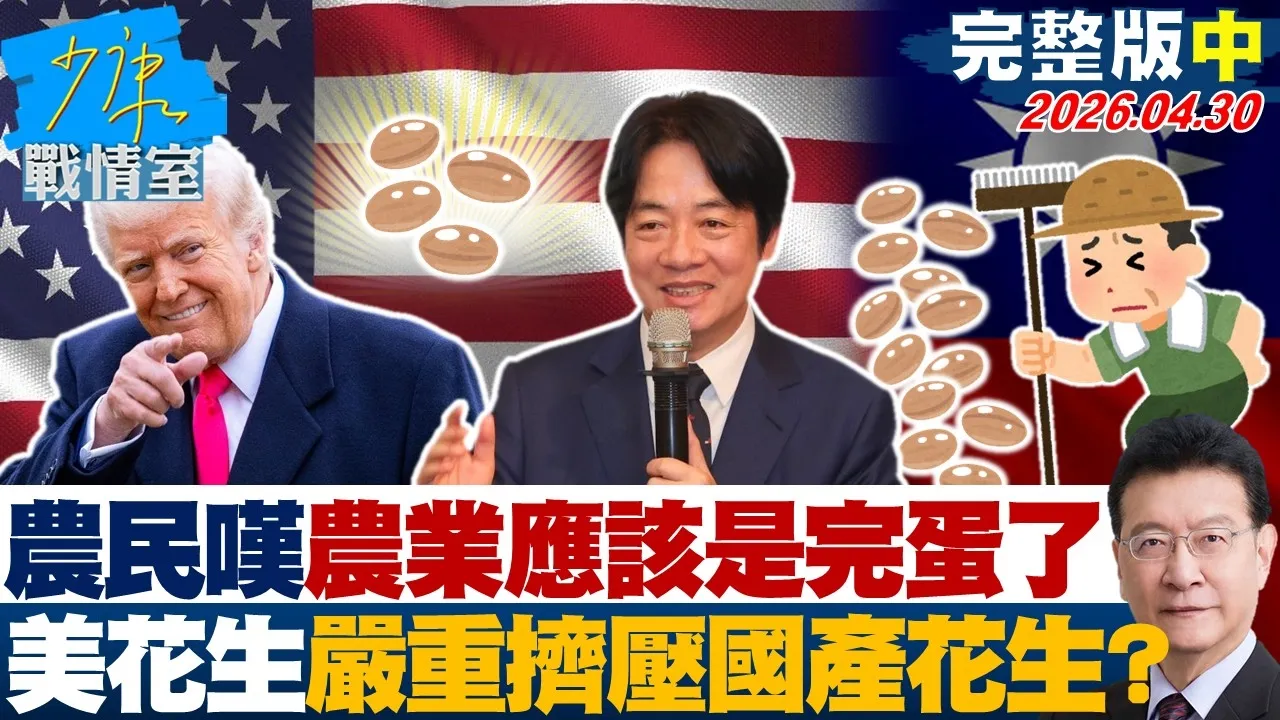 【完整版中集】农民嘆「农业应该是完蛋了」　美花生严重挤压国产花生生存空间？20260430｜#戴玮姗 #吴怡萱 #兰萱 #万美玲 #尹乃菁