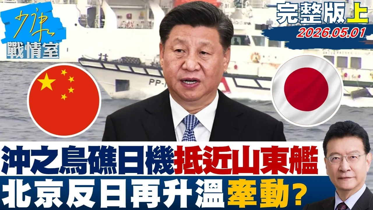 【完整版上集】冲之鸟礁日机抵近山东舰共军强力压制　北京「反日」再升温牵动？20260501｜#沈富雄 #吴峥 #陈世轩 #费鸿泰 #叶元之 #游淑慧