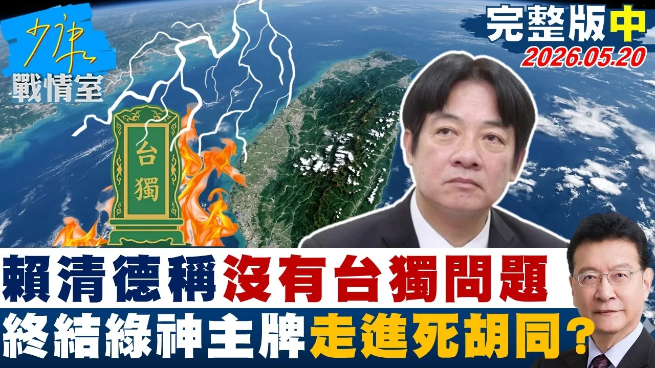 【完整版中集】赖清德称「没有台独问题」　终结民进党神主牌走进执政死胡同？20260520｜#张嘉玲 #陈世轩 #张竞 #费鸿泰 #柯志恩 #张斯纲