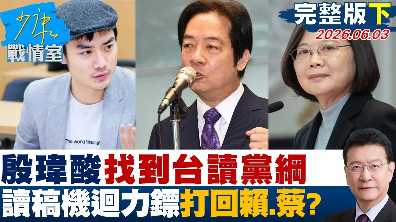 【完整版下集】殷玮酸找到「台读党纲」 读稿机迴力镖打回赖清德、蔡英文?20260603|#林秉宥 #兰萱 #林郁方 #柯志恩 #张斯纲
