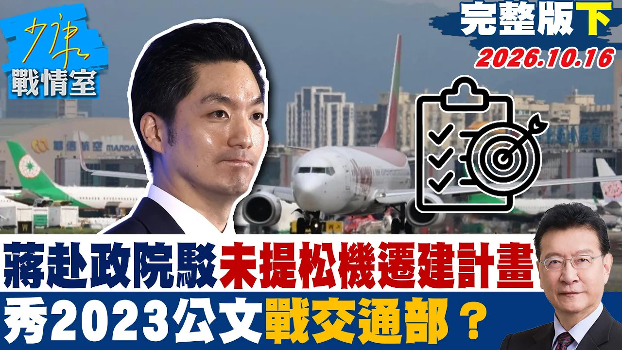 【完整版下集】  蒋万安赴政院驳4年来未提松机迁建计画 秀2023公文战交通部？ #少康战情室 20261016 #沈富雄 #吴峥 #尹乃菁 #叶元之 #游淑慧