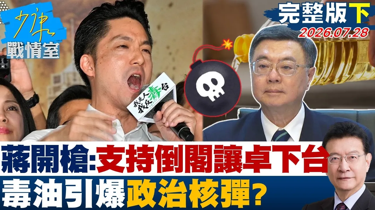 【完整版下集】蒋万安再开枪：支持倒阁让卓荣泰下台　毒油引爆政治核弹？20260728｜#高嘉瑜 #黄暐瀚 #谢龙介 #陈以信 #陈凤馨