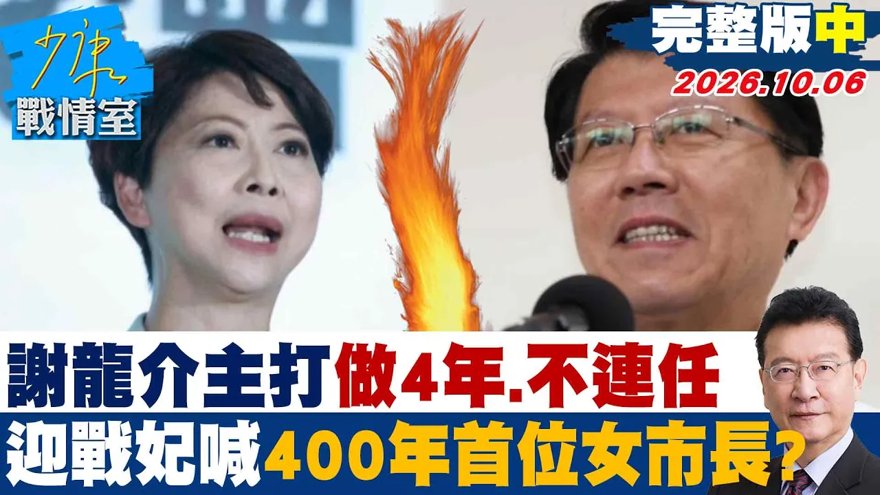【完整版中集】谢龙介主打做4年、不连任　迎战陈亭妃喊「400年首位女市长」？ #少康战情室 20261006 #谢龙介