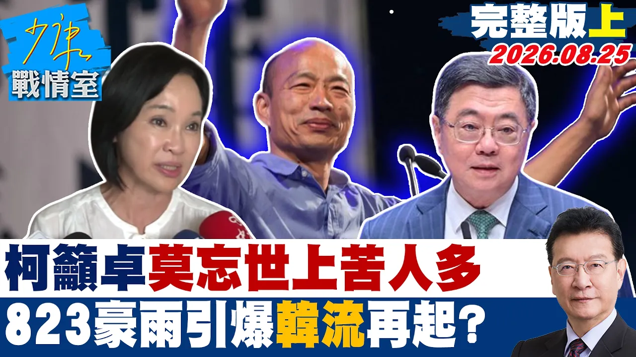 【完整版上集】 柯志恩吁卓荣泰「莫忘世上苦人多」　823豪雨引爆「韩流」再起？20260825｜#林秉宥 #黄暐瀚 #牛煦庭 #徐巧芯 #陈凤馨