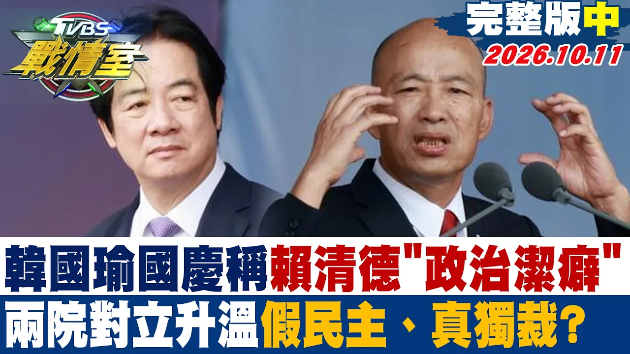 【完整版中集】韩国瑜国庆称赖清德"政治洁癖"两院对立升温假民主、真独裁? #少康战情室 20261011 #沈富雄 #吴峥#周榆修 #叶元之 #游淑慧 #黄扬明