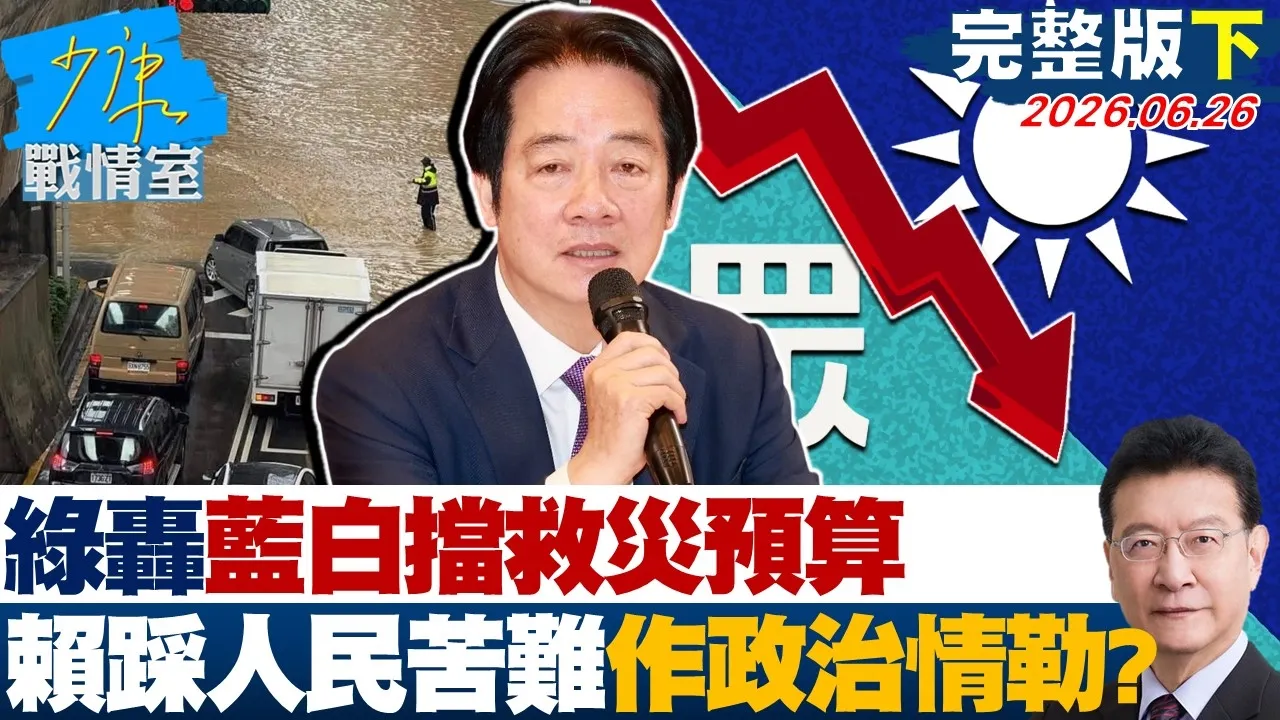 【完整版下集】绿轰蓝白挡救灾预算　赖政府踩着人民苦难作政治情勒？20260626｜#沈富雄 #吴峥 #江岷钦 #林郁方 #叶元之