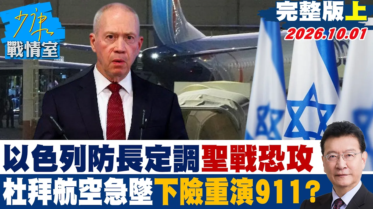 【完整版上集】以色列防长定调「圣战恐攻」 杜拜航空急坠4千公尺险重演911?#少康战情室 20261001 #林秉宥 #兰萱 #王鸿薇 #邱于轩 #唐湘龙