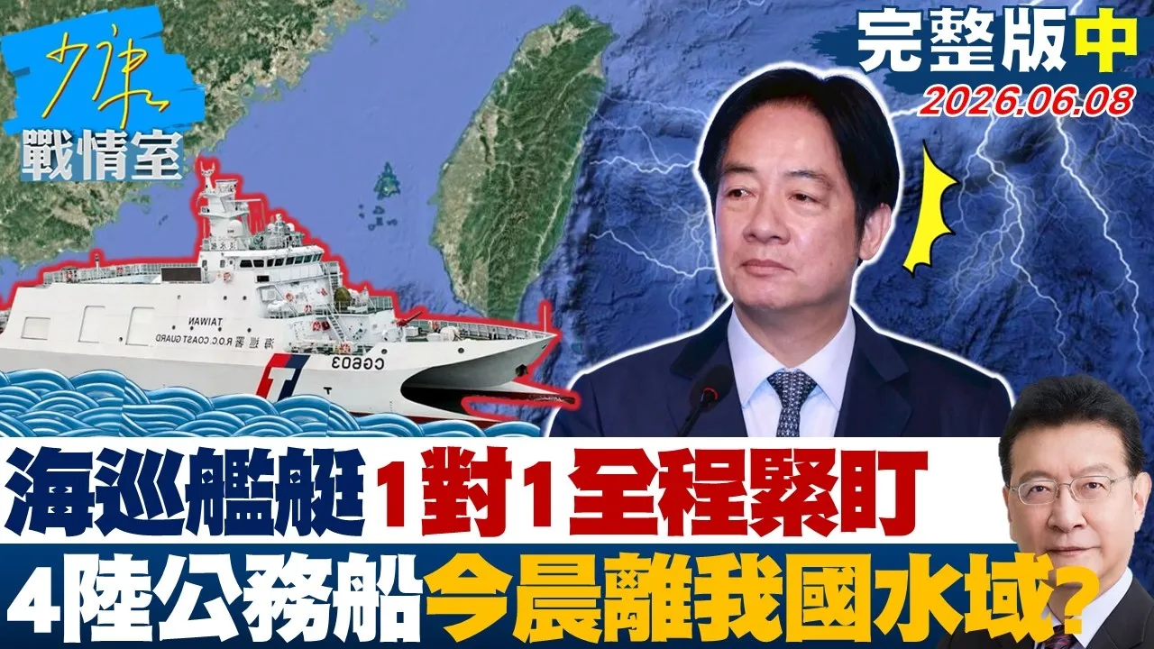 【完整版中集】海巡舰艇1对1全程紧盯　4陆公务船今晨航离我国水域？20260608｜#林亮君 #张启楷 #赖士葆 #马文君 #李永萍