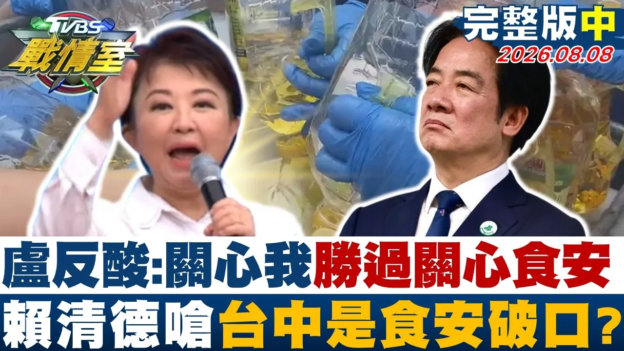 【完整版中集】卢反酸:关心我胜过关心食安 赖清德呛台中是食安破口? 20260808|#高嘉瑜 #周榆修 #董智森 #王育敏 #林沛祥 #李柏毅