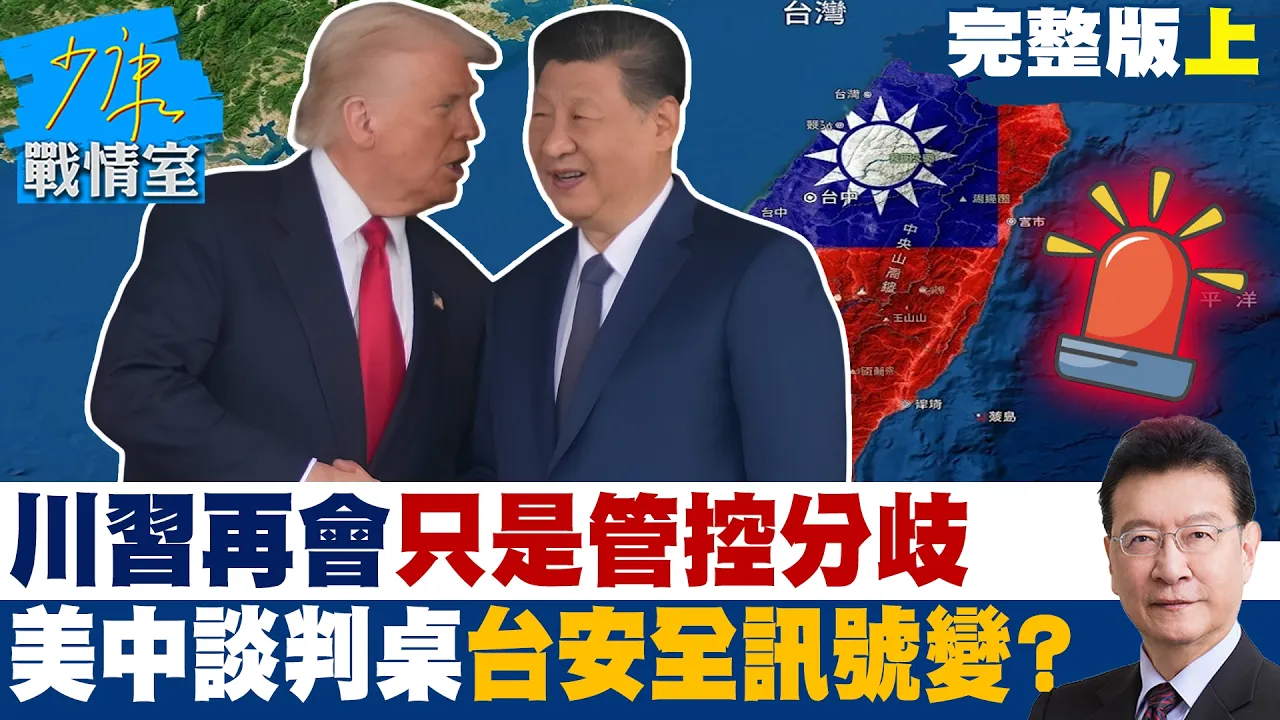 【完整版上集】  川再会只是管控分歧　美中谈判桌上台湾安全讯号正在变？20260826｜#高嘉瑜 #林珍羽 #马文君 #叶元之 #钟沛君