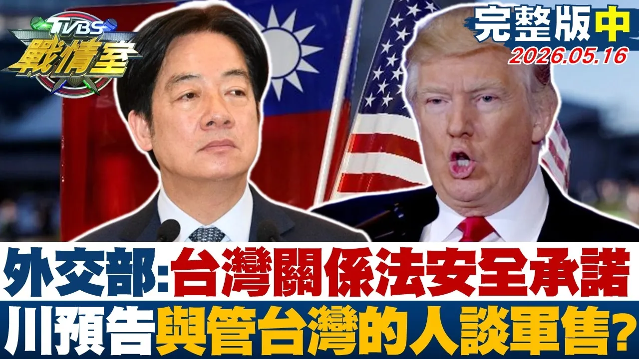 【完整版中集】外交部:台湾关係法安全承诺 川普预告与管台湾的人谈军售?20260516|#赖岳谦 #颜蔚慈 #黄瀞莹 #牛煦庭 #李明璇 #徐弘庭
