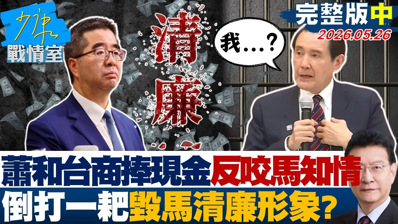 【完整版中集】萧旭岑和台商捧现金反咬马知情　倒打一耙毁马英九「清廉」形象？ 20260526｜#沈富雄 #高嘉瑜 #黄暐瀚 #林沛祥 #李永萍 #陈凤馨