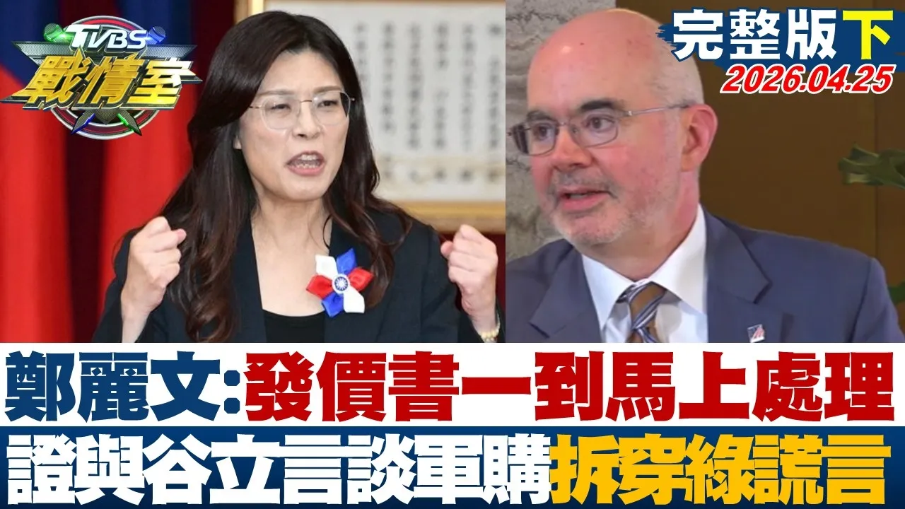 【完整版下集】郑丽文:发价书一到马上处理 证实与谷立言谈军购拆穿绿营谎言？20260425｜#沈富雄 #高嘉瑜 #许甫 #林郁方 #徐弘庭 #凌涛