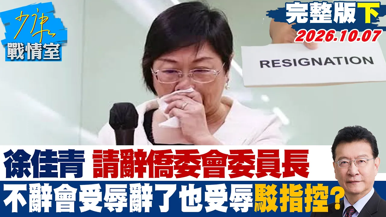 【完整版下集】徐佳青哽咽请辞侨委会委员长　「不辞会受辱辞了也受辱」再驳指控？ #少康战情室 20261007 #林亮君 #尹乃菁 #林沛祥 #徐巧芯