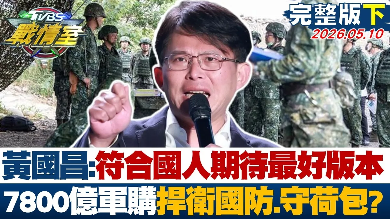 【完整版下集】黄国昌:符合国人期待最好版本 7800亿军购捍卫国防也守荷包？20260510｜#沈富雄 #吴峥 #张志豪 #翁晓玲 #叶元之 #张斯纲