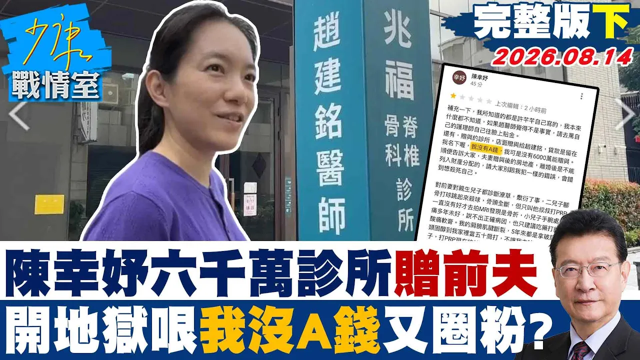 【完整版下集】陈幸妤6000万诊所赠前夫　大开地狱哏一句「我没有A钱」又圈粉？ 20260814｜#吴峥 #周榆修 #尹乃菁 #林郁方 #凌涛