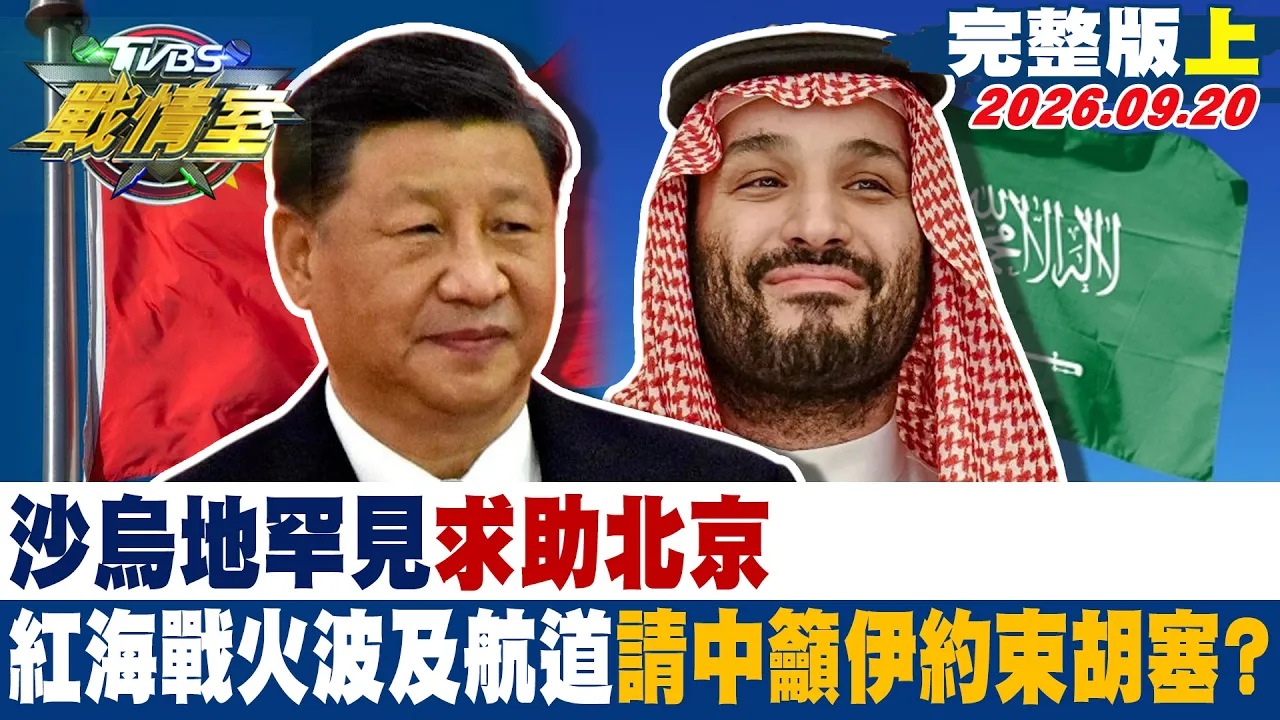 【完整版上集】沙乌地罕见求助北京 红海战火波及航道请中吁伊约束胡塞? #少康战情室 20260920 #沈富雄 #高嘉瑜 #黄扬明 #叶元之 #陈琬惠 #李柏毅