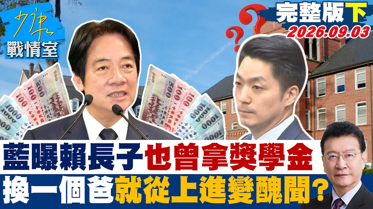 【完整版下集】蓝曝赖清德长子也曾拿奖学金 换一个爸爸就从上进变丑闻?20260903|#高嘉瑜 #兰萱 #王鸿薇 #洪孟楷 #唐湘龙