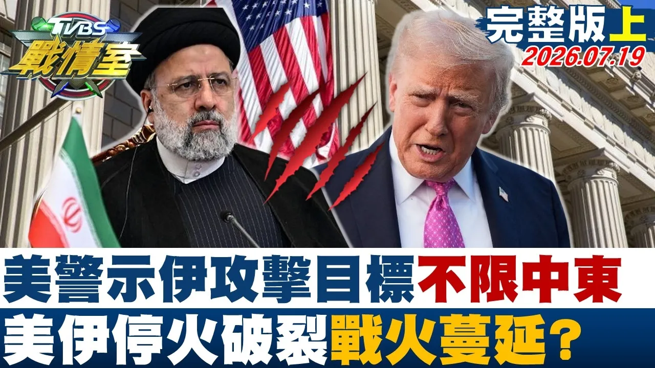【完整版上集】美国务院警示伊朗攻击目标不限中东 美伊停火破裂战火蔓延?20260719|#高嘉瑜 #陈琬惠 #侯汉廷 #王鸿薇 #陈菁徽 #凌涛