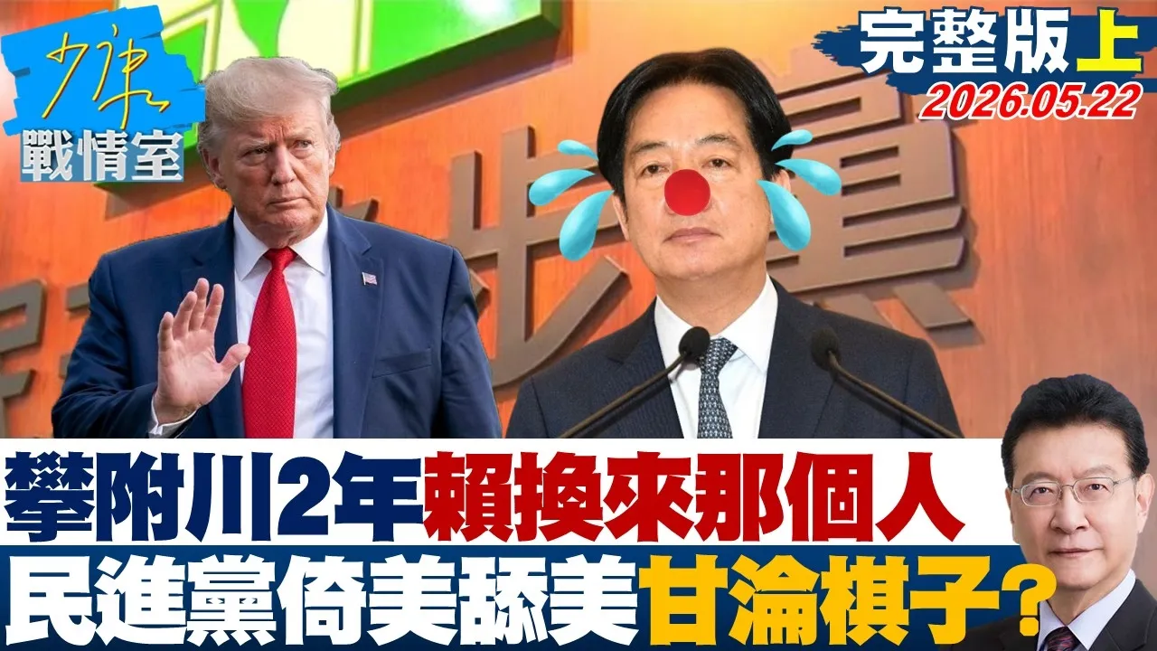 【完整版上集】攀附川普2年赖总统换来「那个人」　民进党倚美舔美甘沦棋子？20260522｜#沈富雄 #吴峥 #叶元之 #游淑慧 #陈琬惠