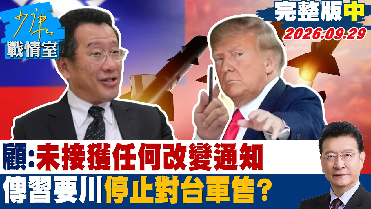 【完整版中集】顾立雄:未接获任何改变通知 传中国领导要川普停止对台军售?#少康战情室 20260929 #沈富雄 #黄暐瀚 #王育敏 #李明贤 #陈凤馨