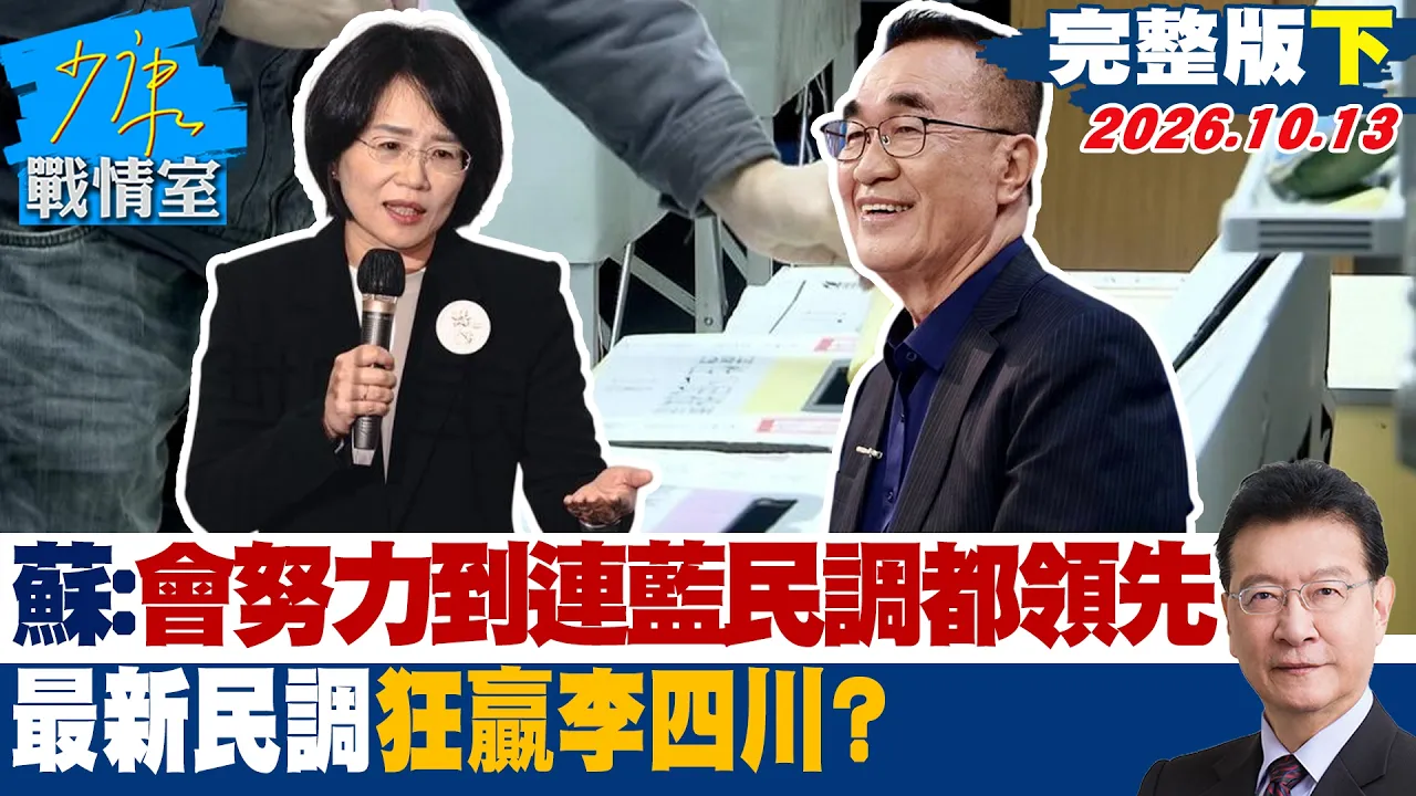 【完整版下集】苏巧慧:会努力到连蓝营的民调都领先 最新民调狂赢李四川? #少康战情室 20261013 #沈富雄 #黄暐瀚 #洪孟楷 #李柏毅