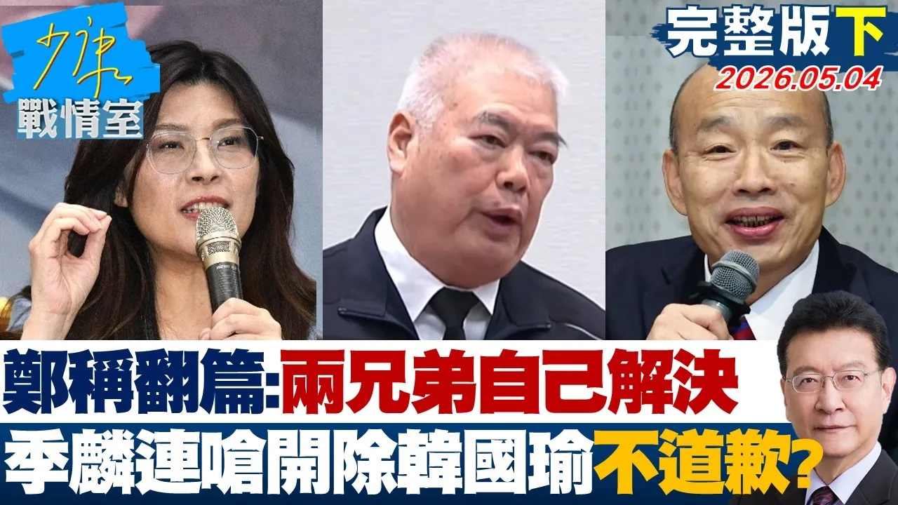 【完整版下集】郑丽文称已翻篇：两兄弟自己去解决　季麟连呛开除韩国瑜不道歉？20260504｜#何孟桦 #张启楷 #赖士葆 #李永萍 #郑正钤