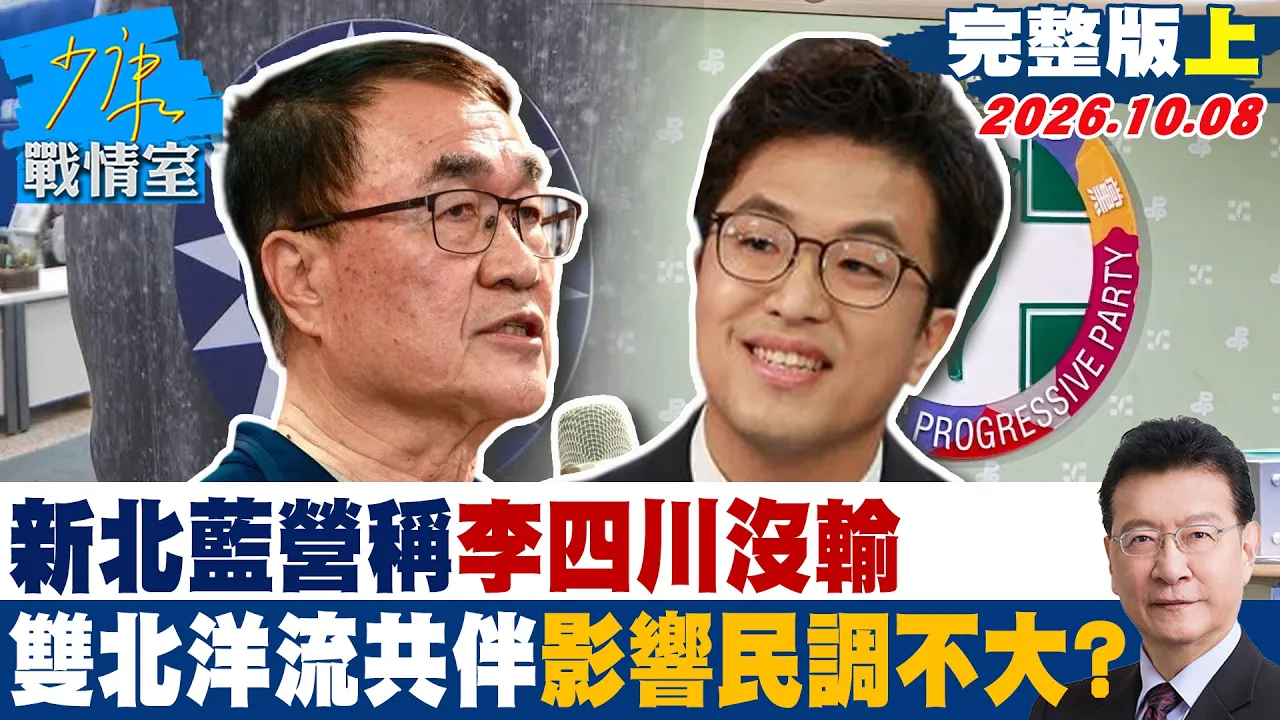 【完整版上集】 新北蓝营称李四川没输 双北「洋流」共伴影响民调不大？ #少康战情室 20261008 #李四川