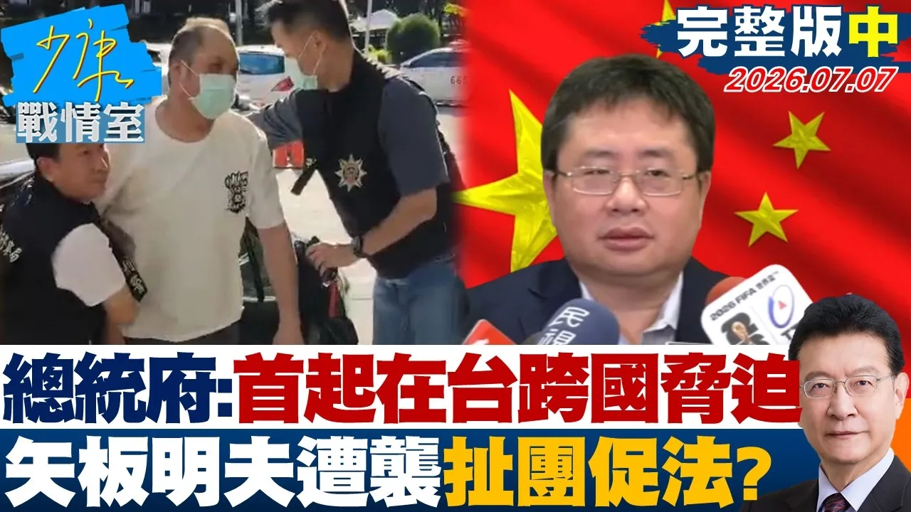 【完整版中集】总统府：首起在台跨国胁迫　矢板明夫遭袭扯上民族团结法？20260707｜#沈富雄 #高嘉瑜 #黄暐瀚 #黄健豪 #陈凤馨