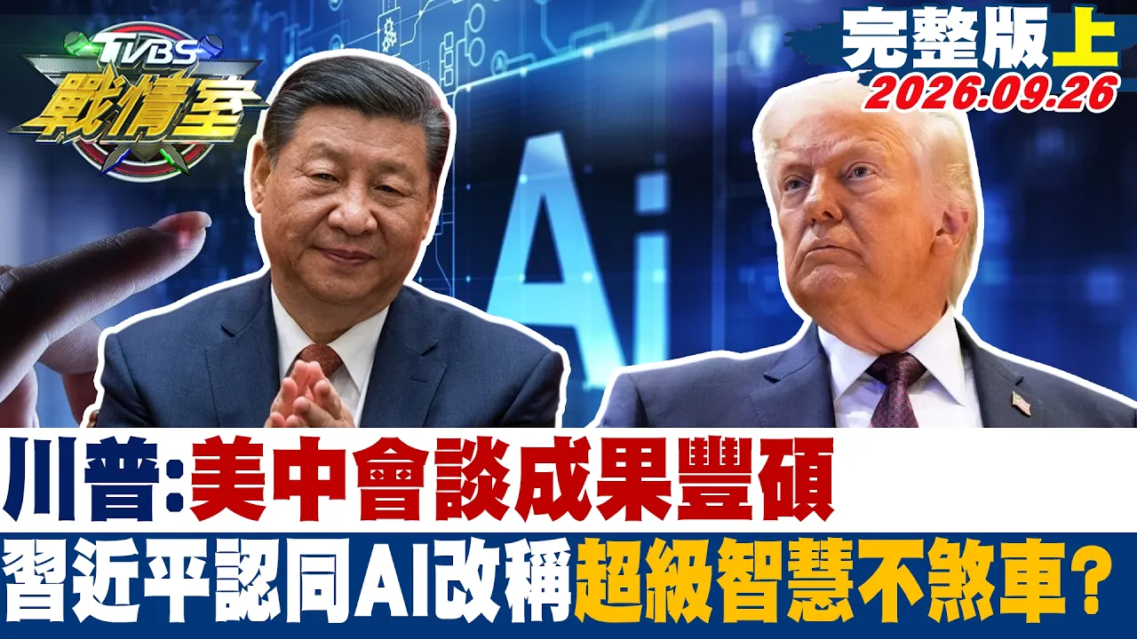 【完整版上集】川普:美中会谈成果丰硕 中国领导认同AI改称”超级智慧”不煞车?#少康战情室 20260926#杨永明 #林亮君 #周榆修 #李永萍 #洪孟楷 #凌涛