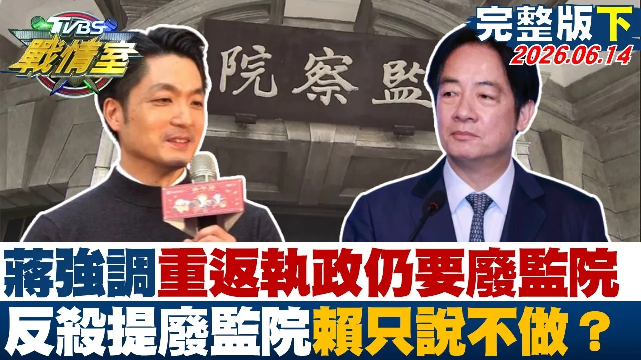 【完整版下集】蒋万安强调重返执政仍要废监院  反杀提废监院赖清德只说不做？20260614｜#沈富雄 #高嘉瑜 #黄瀞莹 #林郁方 #游淑慧 #张斯纲