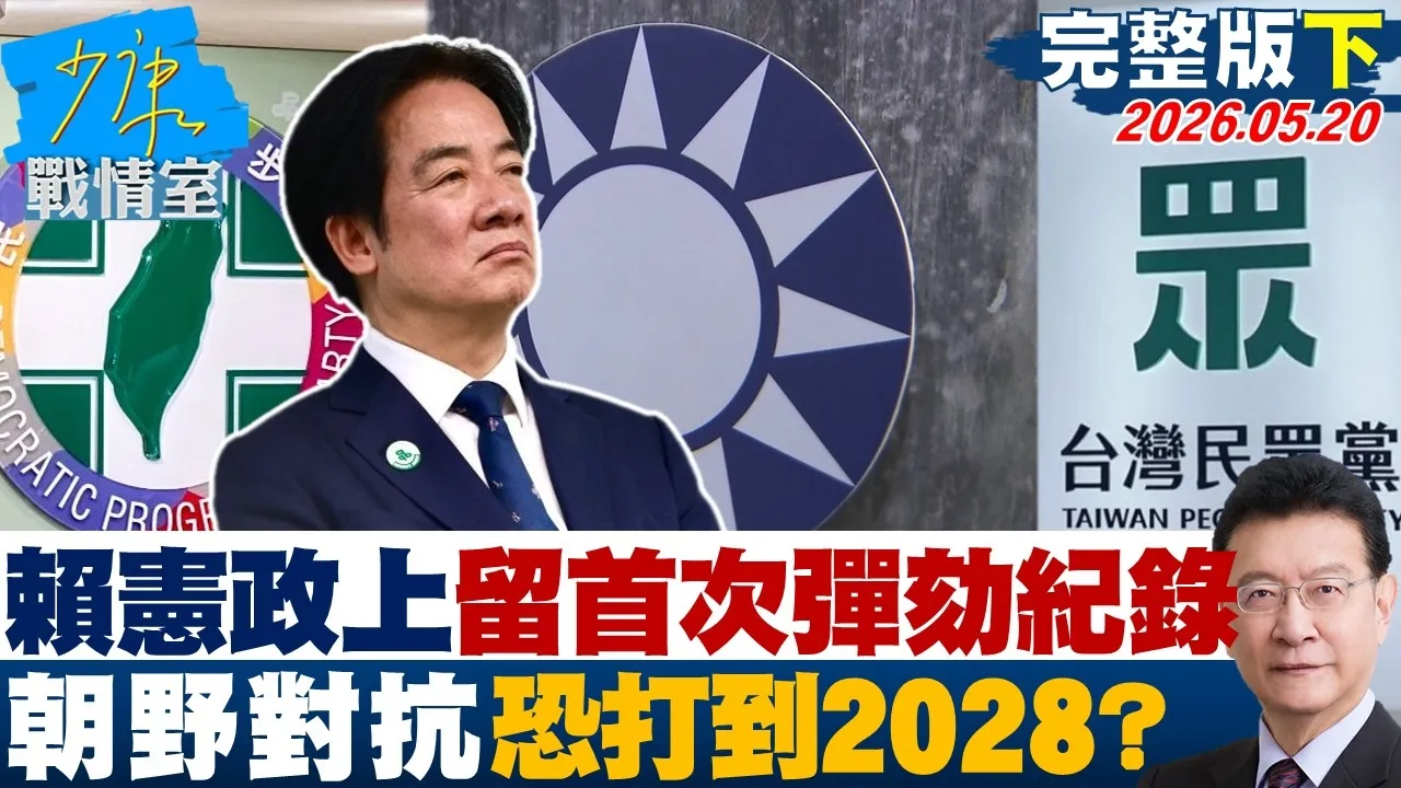 【完整版下集】赖清德在宪政史上留下首次弹劾纪录　朝野对抗恐打到2028？20260520｜#张嘉玲 #陈世轩 #张竞 #费鸿泰 #柯志恩 #张斯纲