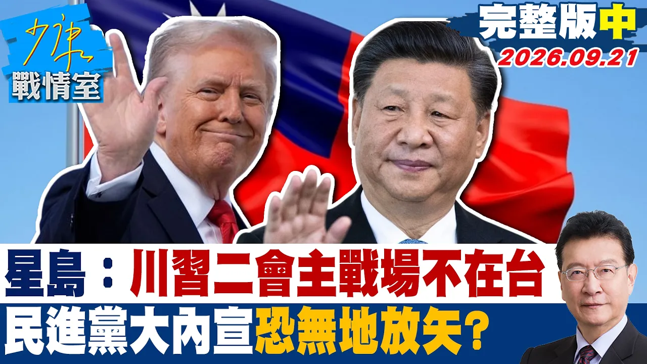 【完整版中集】星岛日报:川二会主战场不在台湾 民进党大内宣恐无地放矢? #少康战情室 20260921 #张嘉玲 #张启楷 #赖士葆 #李永萍 #张斯纲