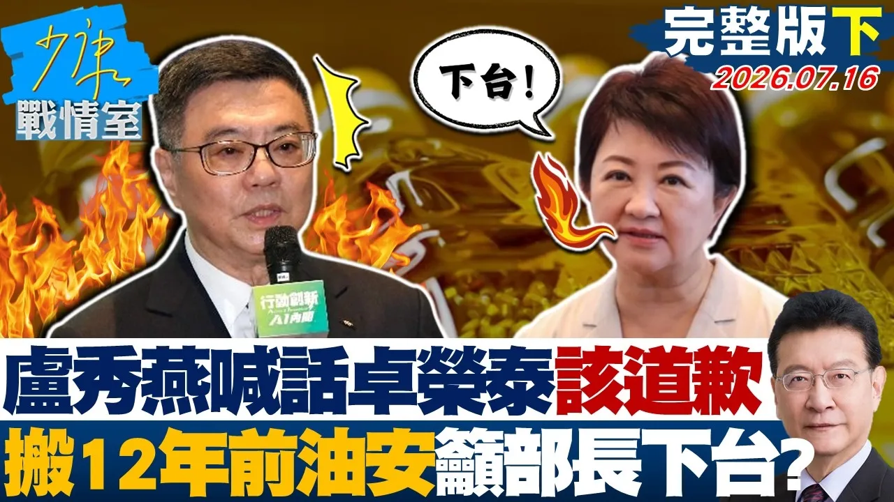 【完整版下集】卢秀燕喊话卓荣泰该道歉了 搬12年前油安案吁部长下台负责?20260716|#张嘉玲 #兰萱 #王鸿薇 # 江怡臻 #唐湘龙