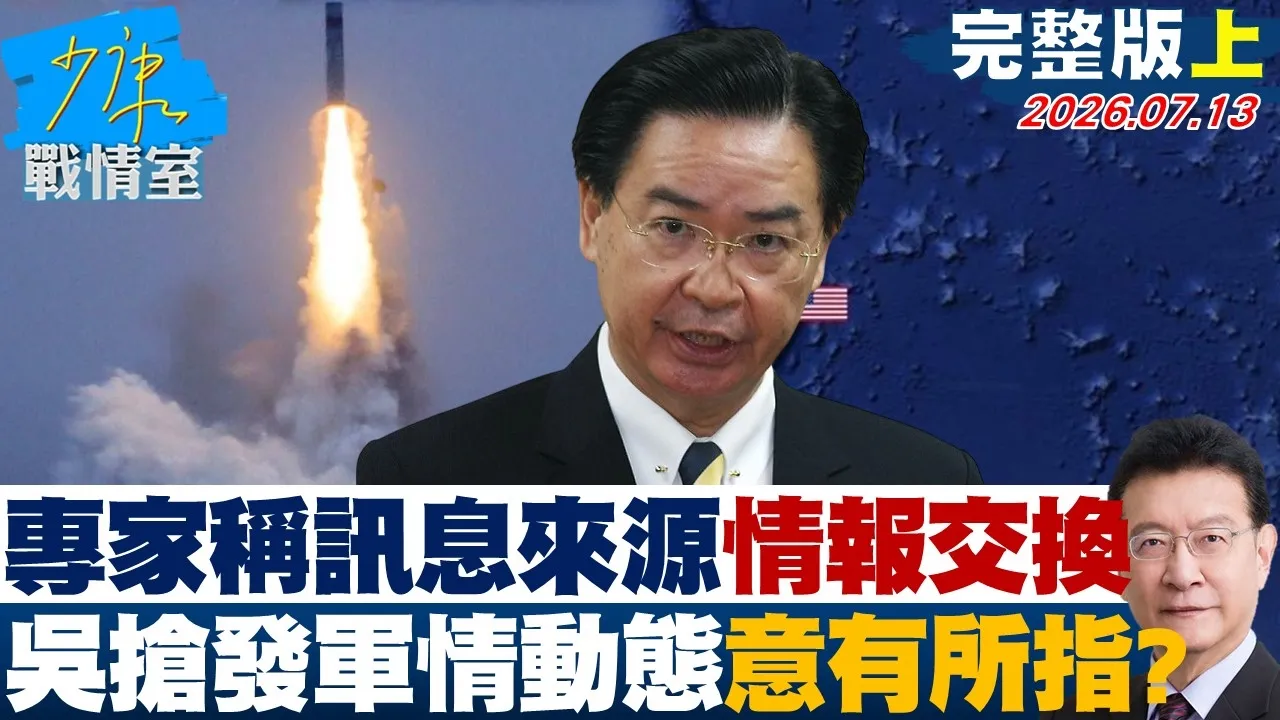 【完整版上集】专家称确切讯息来源应「情报交换」　吴钊燮抢发军情动态意有所指？ 20260713｜#高嘉瑜 #陈智菡 #赖士葆 #翁晓玲 #李永萍