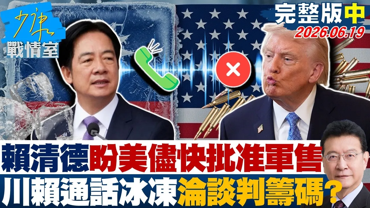【完整版中集】 赖清德盼美儘快批准军售 川赖通话被冰冻对台军售沦谈判筹码?20260619|#沈富雄 #吴峥 #许甫 #费鸿泰 #叶元之 #游淑慧