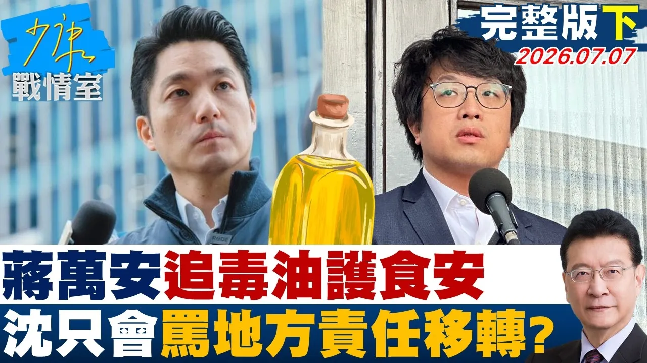 【完整版下集】蒋万安追毒油护食安　沈伯洋只会护中央骂地方责任移转？20260707｜#沈富雄 #高嘉瑜 #黄暐瀚 #黄健豪 #陈凤馨