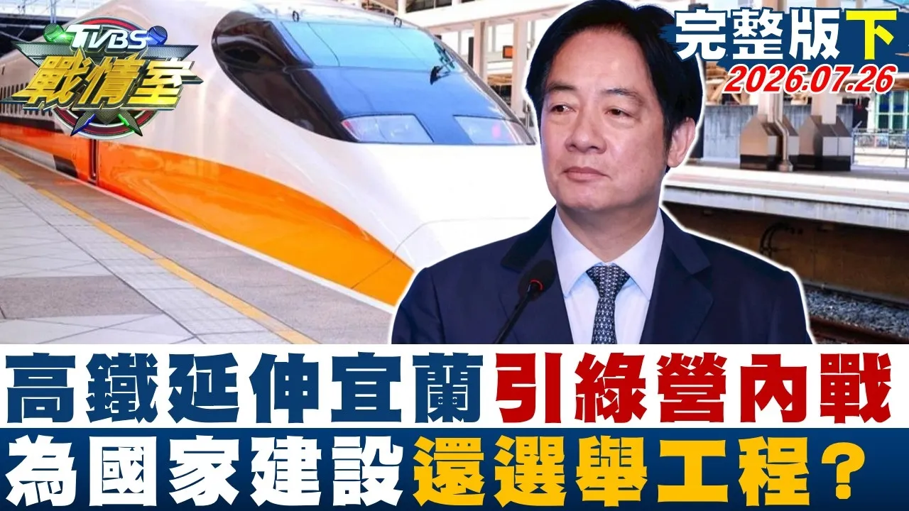 【完整版下集】政院拍板高铁延伸宜兰引爆绿营内战 为国家建设设还选举工程? 20260726|#何孟桦 #林珍羽 #施正锋 #殷玮 #柳采葳 #李柏毅