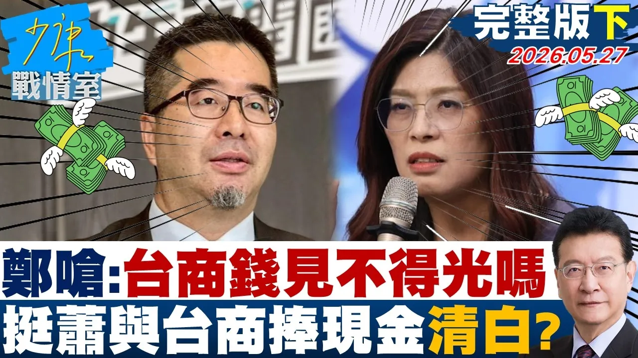 【完整版下集】郑丽文呛歧视：台商钱见不得光吗　挺萧旭岑与台商捧现金清白？ 20260527｜#张嘉玲 #周榆修 #董智森 #柯志恩 #凌涛
