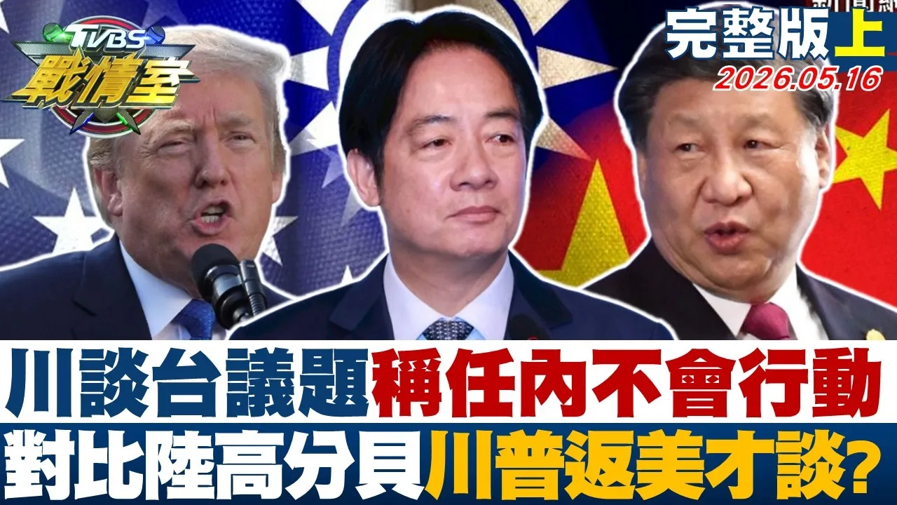 【完整版上集】川普谈台湾议题称任内不会行动 对比陆高分贝川普返美才谈?20260516|#赖岳谦 #颜蔚慈 #黄瀞莹 #牛煦庭 #李明璇 #徐弘庭