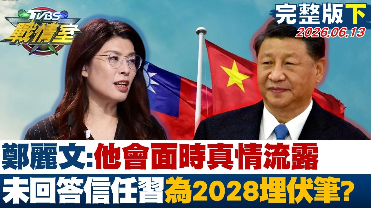 【完整版下集】 郑丽文：他会面时真情流露 未回答信任中国领导为2028埋伏笔？20260613｜#杨永明 #何孟桦 #周榆修 #林沛祥 #徐弘庭 #凌涛