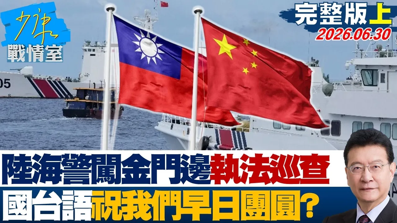 【完整版上集】陆海警闯金门周边「执法巡查」　国台语双声道祝我们早日团圆？20260630｜#沈富雄 #许智杰 #黄暐瀚 #王育敏 #陈凤馨