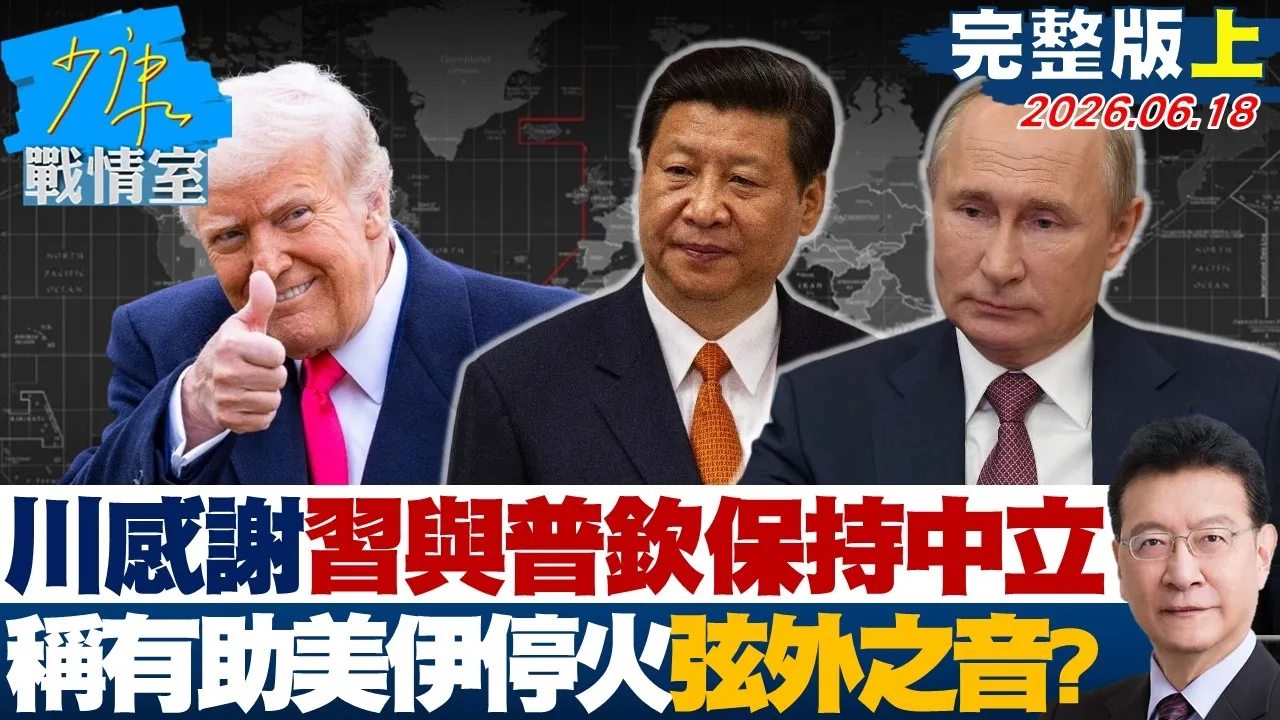 【完整版上集】 川普感谢中国领导与普钦保持中立 称有助美伊停火曝弦外之音？20260618｜#高嘉瑜 #兰萱 #林郁方 #万美玲 #唐湘龙