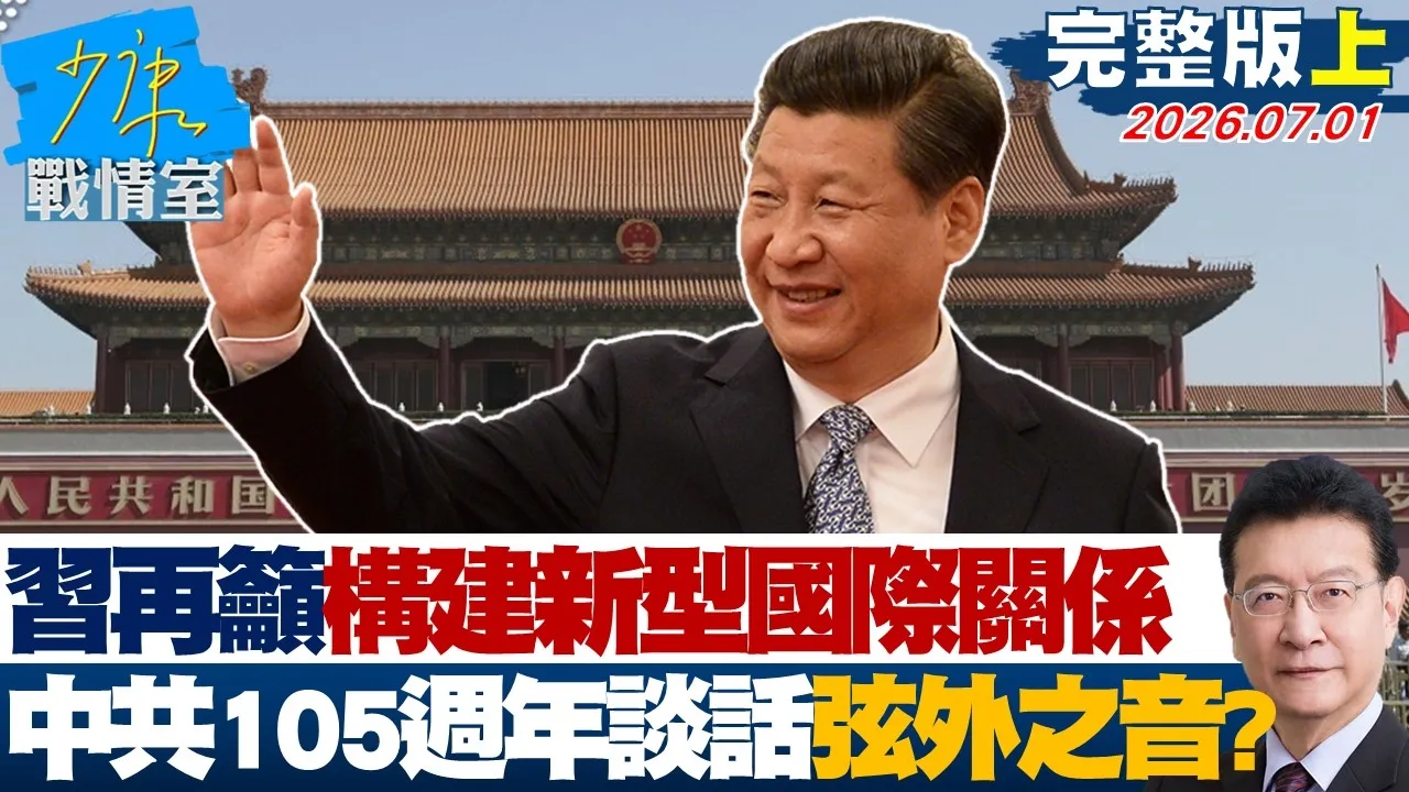 【完整版上集】中国领导再吁构建「新型国际关係」　CPC105週年党庆谈话弦外之音？20260701｜#林秉宥 #陈智菡 #尹乃菁 #柯志恩 #马文君