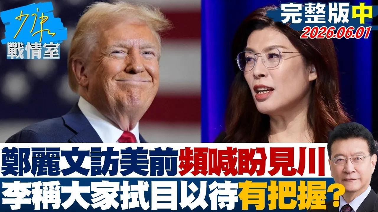 【完整版中集】郑丽文访美前频喊盼见川普　李德维称大家拭目以待真有把握？ 20260601｜#高嘉瑜 #张启楷 #赖士葆 #李永萍 #钟沛君