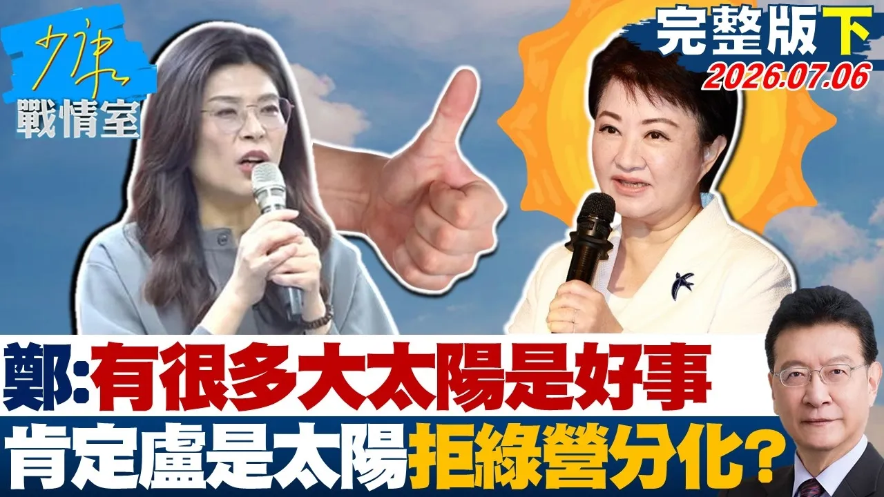 【完整版下集】郑丽文：有很多「大太阳」是好事　肯定卢秀燕是太阳拒绿营分化？20260706｜#高嘉瑜 #许甫 #赖士葆 #李永萍 #张智伦
