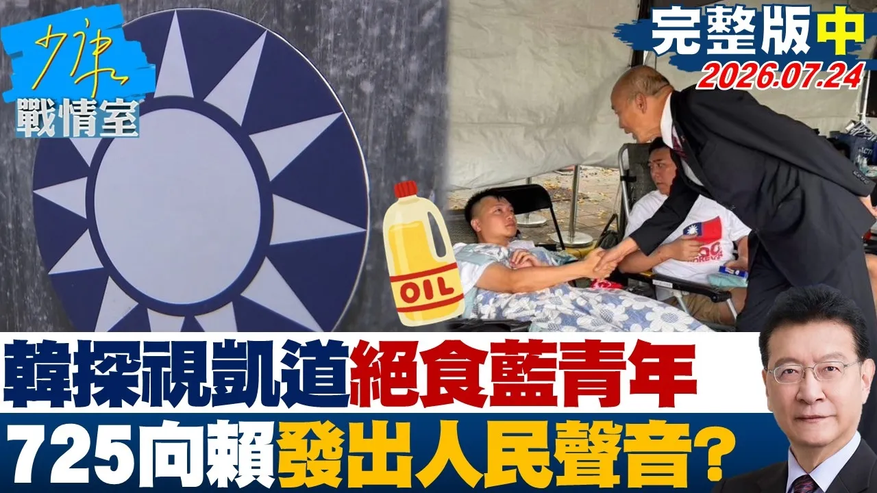 【完整版中集】韩国瑜低调探视凯道绝食蓝青年 725向赖政府发出人民直接声音?20260724|#周榆修 #尹乃菁 #吴斯怀 #钟沛君 #张斯纲